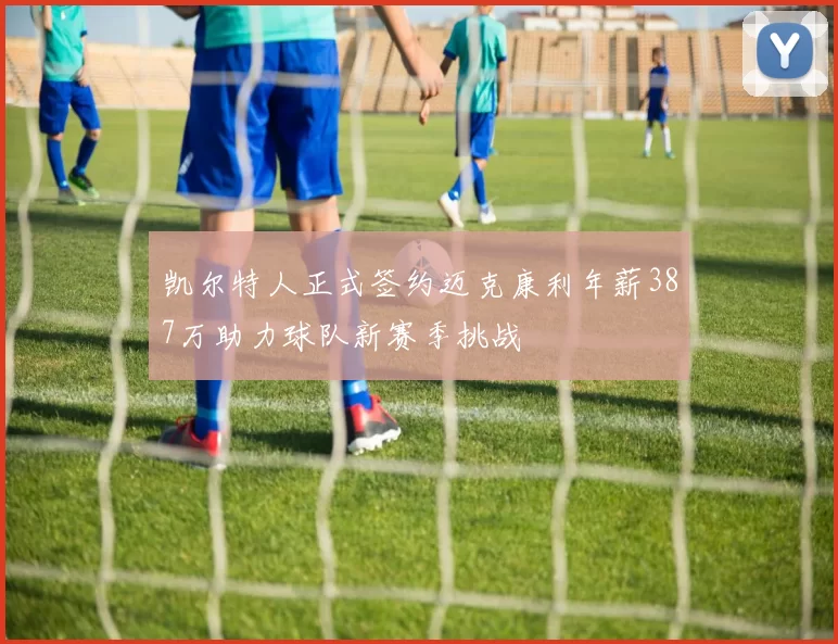 凯尔特人正式签约迈克康利年薪387万助力球队新赛季挑战