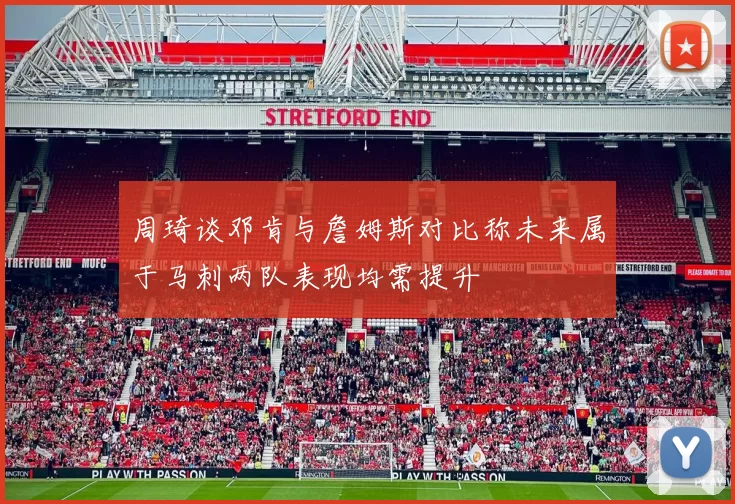 周琦谈邓肯与詹姆斯对比称未来属于马刺两队表现均需提升
