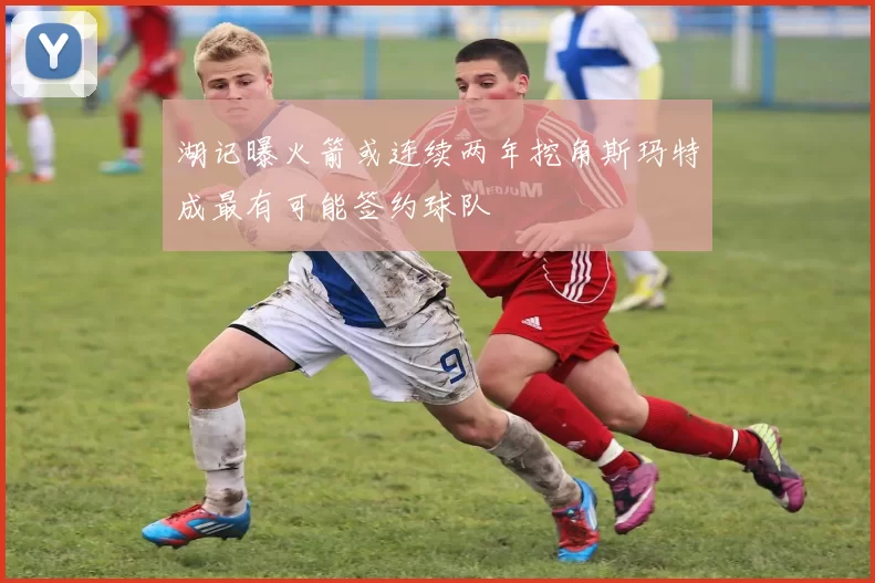 湖记曝火箭或连续两年挖角斯玛特成最有可能签约球队